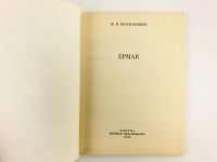 Лот: 23301921. Фото: 2. Ермак. Бузукашвили М.И. 1989 г... Общественные и гуманитарные науки