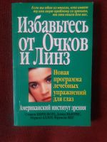 Лот: 17922360. Фото: 2. Книга Избавьтесь от очков и линз. Медицина и здоровье