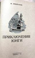Лот: 19638663. Фото: 2. Ликстанов Иосиф - Приключения... Детям и родителям