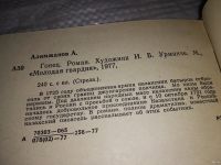 Лот: 10090691. Фото: 6. Гонец, Ануар Алимжанов, Увлекательно...