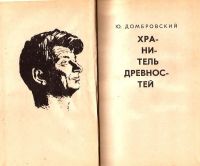 Лот: 14975860. Фото: 2. Домбровский Юрий - Хранитель древностей... Литература, книги