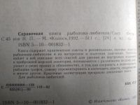 Лот: 20720743. Фото: 2. Справочная книга рыболова-любителя... Хобби, туризм, спорт