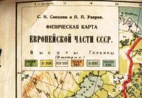 Лот: 18198614. Фото: 2. Соколов С.Н., Уваров П.П. Физическая... Открытки, билеты и др.