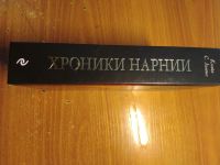 Лот: 14930525. Фото: 3. Клайв С. Льюис Хроники Нарнии... Красноярск