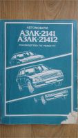 Лот: 7683983. Фото: 2. Руководство по ремонту АЗЛК (москвич... Справочная литература