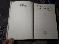 Лот: 21985423. Фото: 3. Густав Гече Библейские истории... Красноярск
