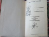 Лот: 18049413. Фото: 2. Александр Волков Жёлтый туман... Детям и родителям