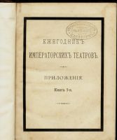 Лот: 8603496. Фото: 2. Ежегодник Императорских театров... Антиквариат