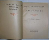 Лот: 8283749. Фото: 2. Жизнеописание. Врачанский Софроний... Литература, книги