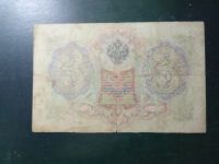 Лот: 21045163. Фото: 2. 3 рубля 1905 года. Банкноты
