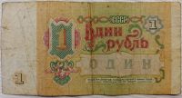Лот: 19437867. Фото: 2. СССР 1 рубль 1991 год. Банкноты