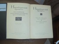 Лот: 9088882. Фото: 3. нюрнгберский процесс в 3 томах. Литература, книги