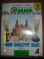 Лот: 1072644. Фото: 2. Окружающий мир-4 класс (2 части... Учебники и методическая литература