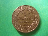 Лот: 7567776. Фото: 4. 5 копеек 1869 г. ЕМ,сохран. Красноярск