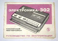 Лот: 865065. Фото: 2. магнитофон "электроника-302" без... Аудиотехника