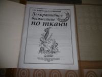 Лот: 15480788. Фото: 3. "Декоративное выжигание по ткани... Литература, книги