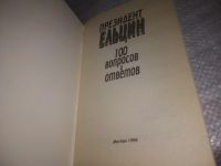 Лот: 24577867. Фото: 2. oz(3092346)Президент Ельцин. 100... Литература, книги