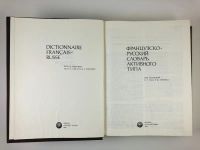 Лот: 23281308. Фото: 3. Французско-русский словарь. 1991... Литература, книги