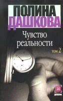 Лот: 4042671. Фото: 2. Полина Дашкова - "Чувство реальности... Литература, книги
