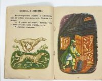 Лот: 25243656. Фото: 7. 📔 Л. Н. Толстой. Заяц и черепаха...