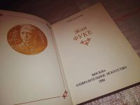 Лот: 7453634. Фото: 12. Жан Фуке, Е. Золотова, Книга знакомит...