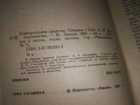 Лот: 17151493. Фото: 2. Универсальное средство. Составитель... Медицина и здоровье