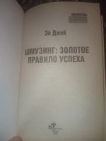 Лот: 18587316. Фото: 2. Эй Джей Шмузинг Золотое правило... Общественные и гуманитарные науки