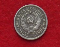 Лот: 11186300. Фото: 2. 20 копеек 1932 (много монет СССР... Монеты