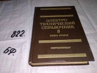 Лот: 6230355. Фото: 3. Электротехнический справочник... Литература, книги