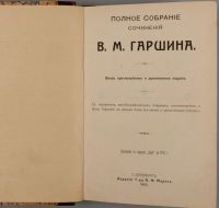 Лот: 20355651. Фото: 2. В.М. Гаршин. Полное собрание сочинений... Антиквариат