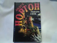Лот: 4453594. Фото: 3. Рыцарь снов, Андрэ Нортон, Может... Красноярск