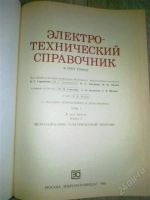 Лот: 1910379. Фото: 2. Электро-технический справочник. Справочная литература