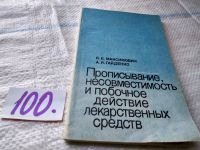 Лот: 11055620. Фото: 8. Прописывание, несовместимость...