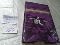 Лот: 19213908. Фото: 8. Рафаэль Сабатини, Одиссея капитана...