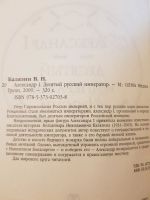 Лот: 17132964. Фото: 3. Книга "Александр 1, десятый император... Красноярск