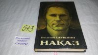 Лот: 6565054. Фото: 13. Наказ, В. Шукшин, В сборник включены...