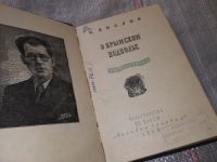 Лот: 16417014. Фото: 2. Козлов, И. В крымском подполье... Литература, книги