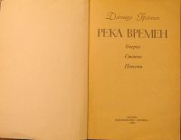 Лот: 3352992. Фото: 2. Гранин Даниил - Река времени. Литература, книги