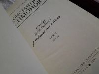 Лот: 5569582. Фото: 4. оз...Константин Симонов, Разные...