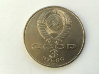 Лот: 14850048. Фото: 2. СССР 3 рубля 1987 года 70 лет... Монеты