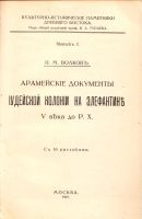 Лот: 17970923. Фото: 2. Волков, И. М. Арамейские документы... Антиквариат