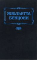 Лот: 11135057. Фото: 2. Жюльетта Бенцони - Флорентийка... Литература, книги