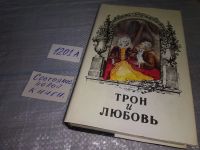 Лот: 18564415. Фото: 2. Трон и любовь (комплект из 3 книг... Литература, книги