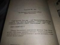 Лот: 19930214. Фото: 4. Генри Каттнер. Этот мир – мой...