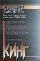 Лот: 7358195. Фото: 2. Стивен Кинг - Несущий смерть. Литература, книги