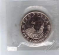 Лот: 44749. Фото: 2. 3 рубля. 1993год. Сталинградская... Монеты