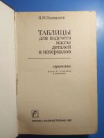 Лот: 20852179. Фото: 2. Поливанов Таблицы для расчета... Наука и техника