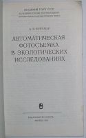 Лот: 10562583. Фото: 2. Автоматическая фотосъемка в экологических... Наука и техника