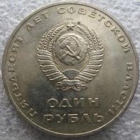 Лот: 10369716. Фото: 2. 1 рубль 1967г. 50 лет Советской... Монеты