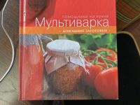 Лот: 18734173. Фото: 4. Книги по кулинарии. Мультиварка. Красноярск